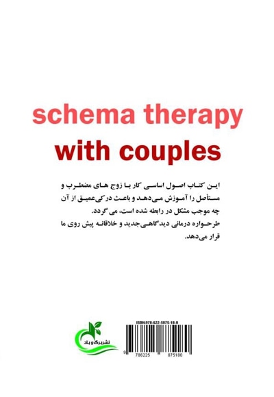 طرحواره درمانی برای زوج ها